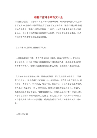 销售工作月总结范文大全
