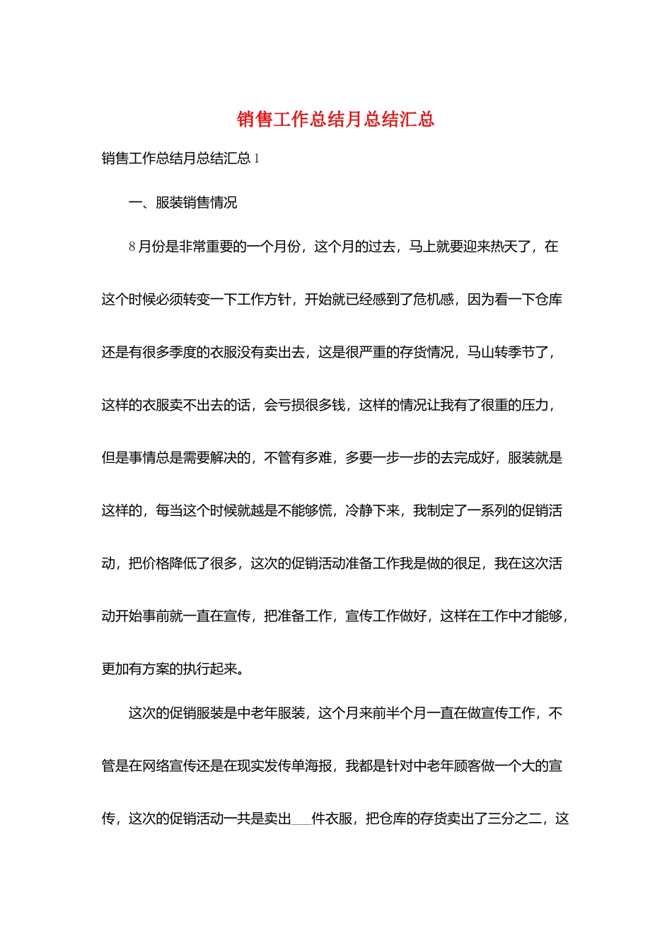 销售工作总结月总结汇总_第1页