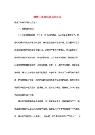 销售工作总结月总结汇总