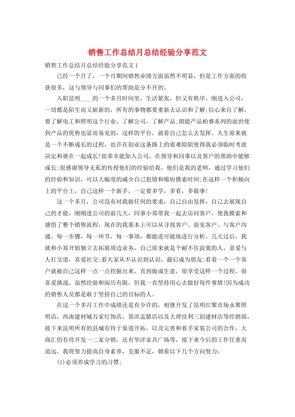 销售工作总结月总结经验分享范文_第1页