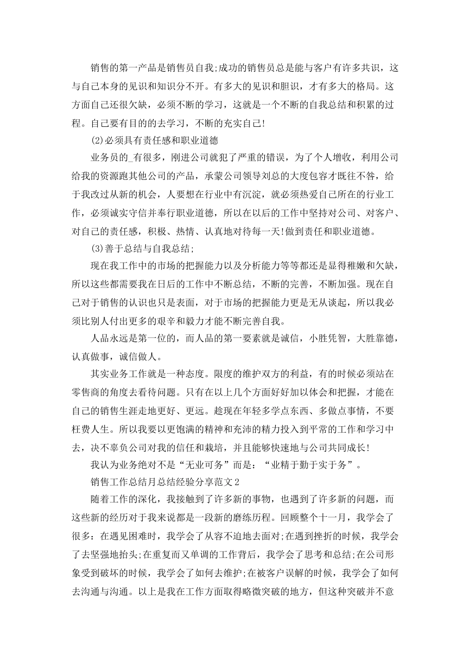 销售工作总结月总结经验分享范文_第2页