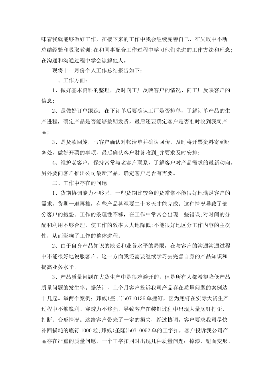 销售工作总结月总结经验分享范文_第3页