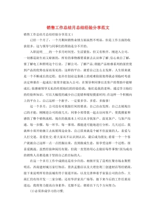 销售工作总结月总结经验分享范文