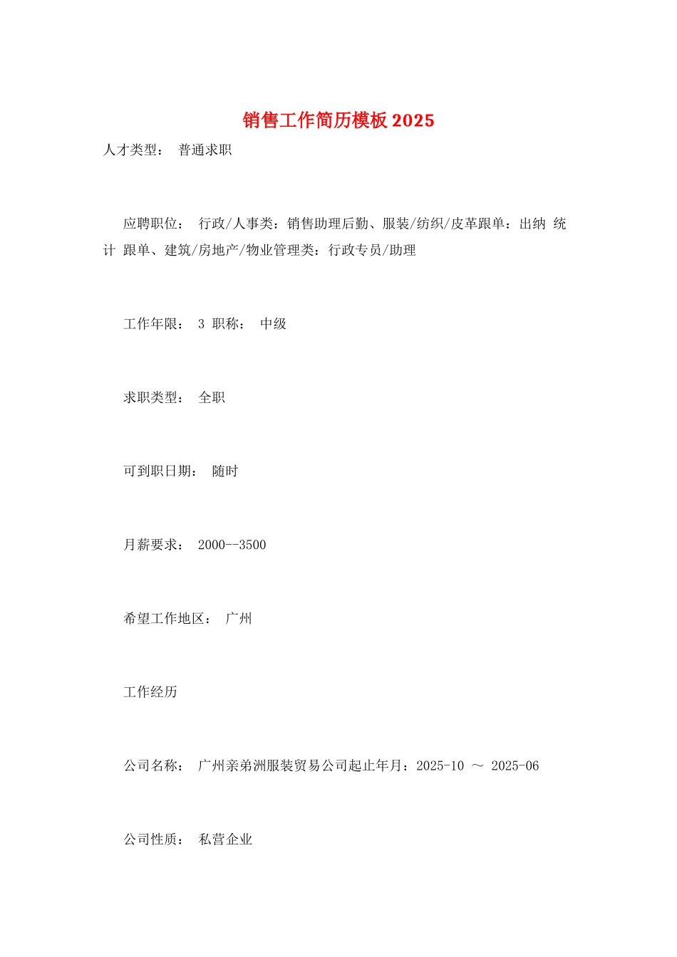 销售工作简历模板2025_第1页