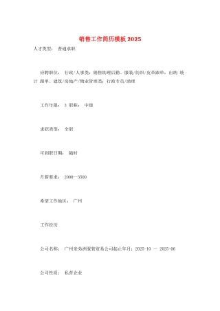 销售工作简历模板2025