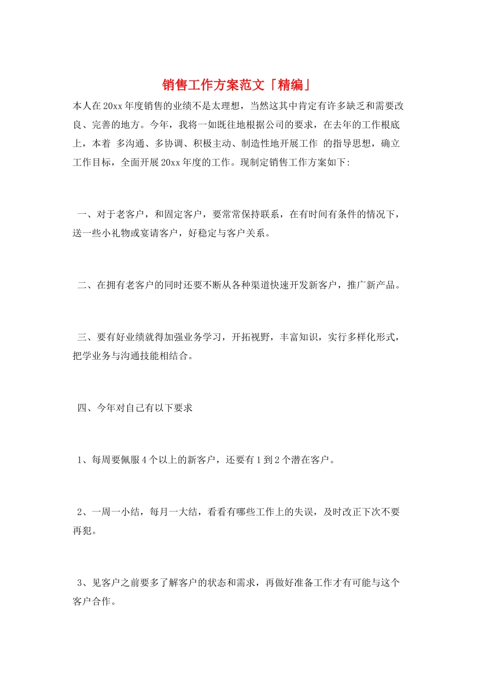 销售工作计划范文「精编」_第1页