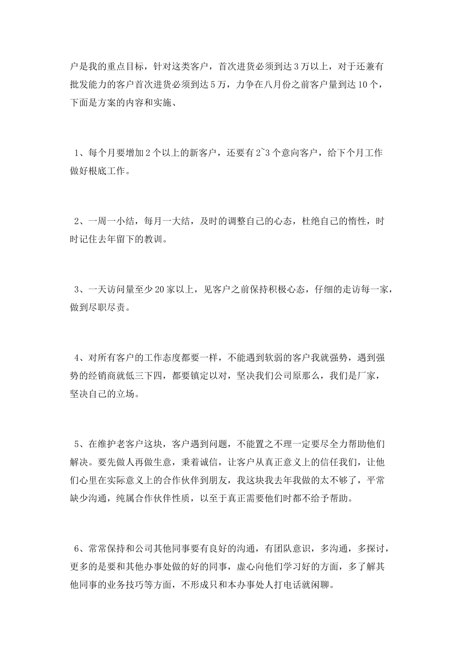 销售工作计划范文「精编」_第3页