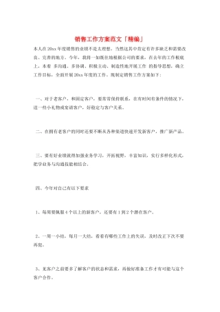 销售工作计划范文「精编」