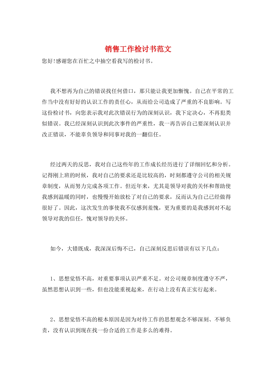 销售工作检讨书范文_第1页