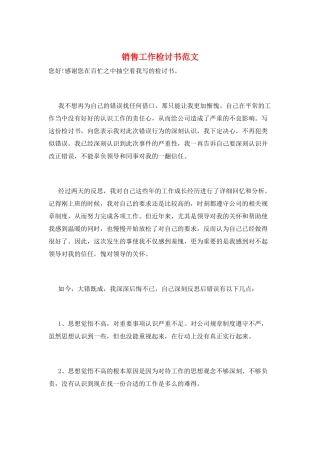 销售工作检讨书范文