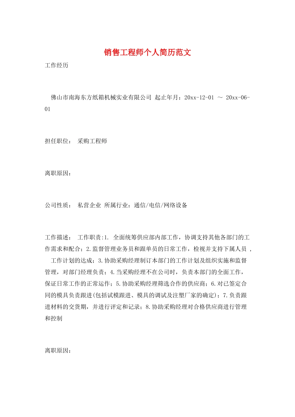 销售工程师个人简历范文_第1页