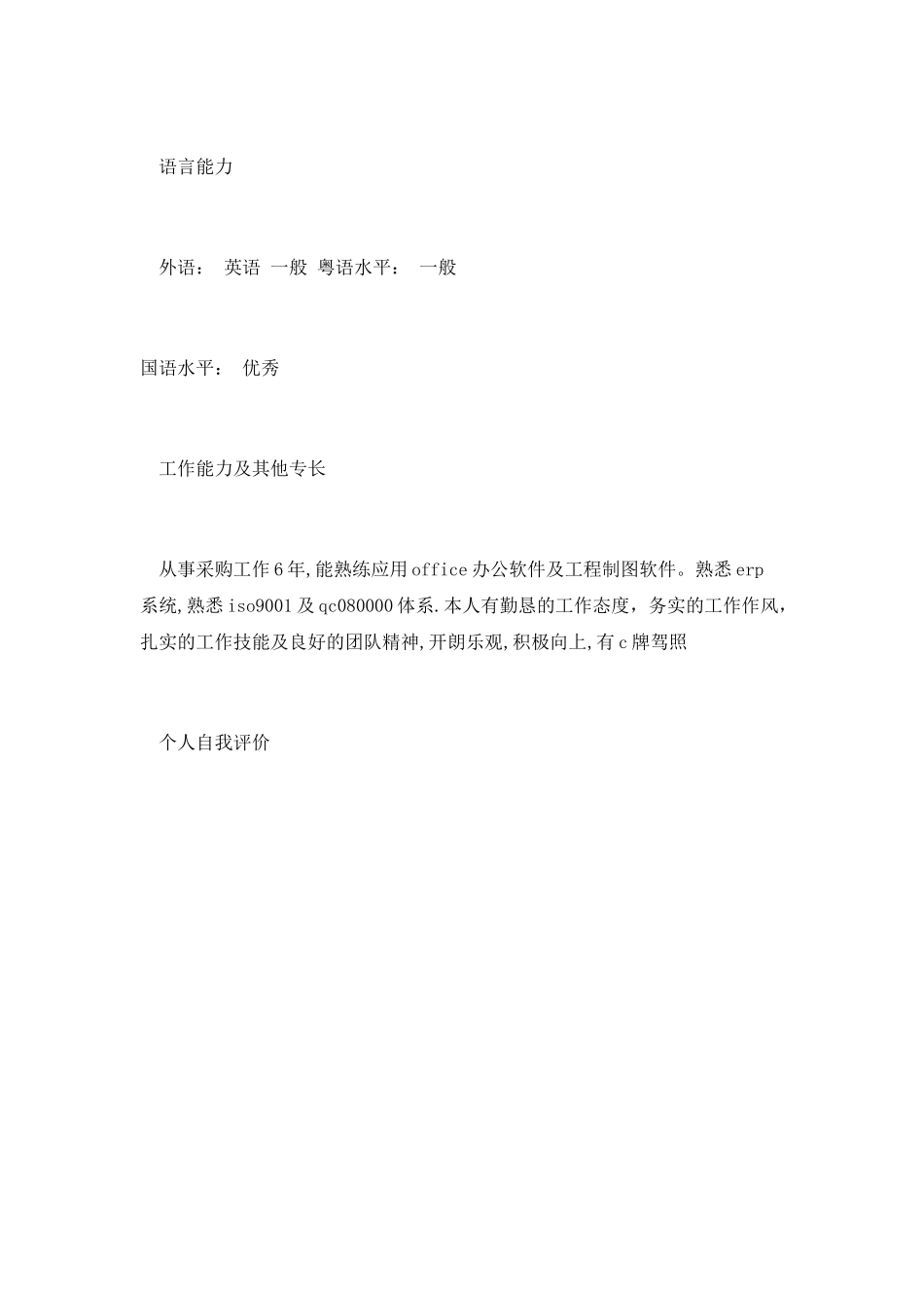 销售工程师个人简历范文_第3页