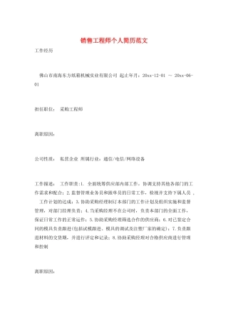 销售工程师个人简历范文