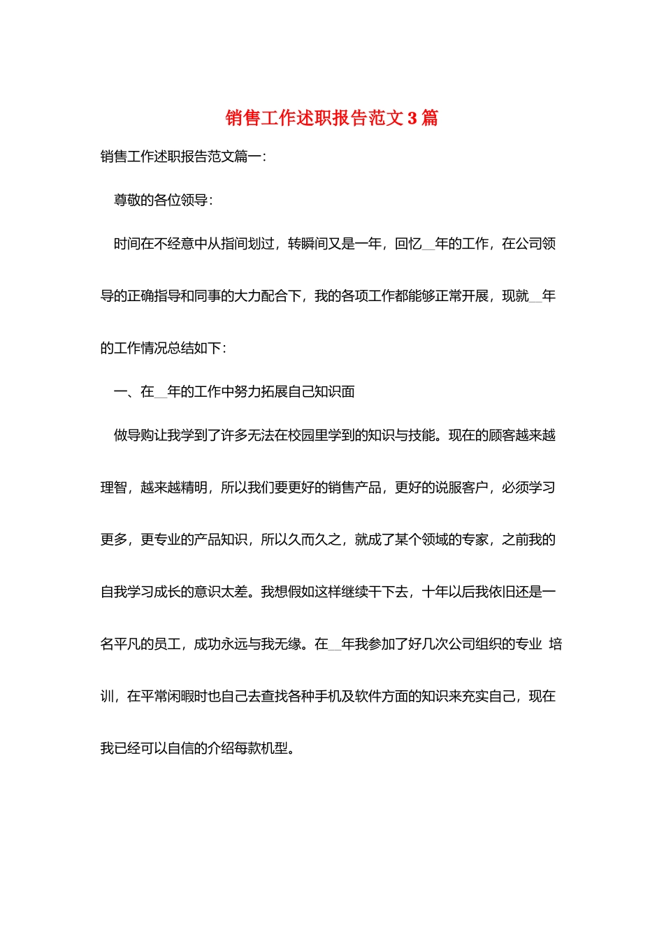 销售工作述职报告范文3篇_第1页