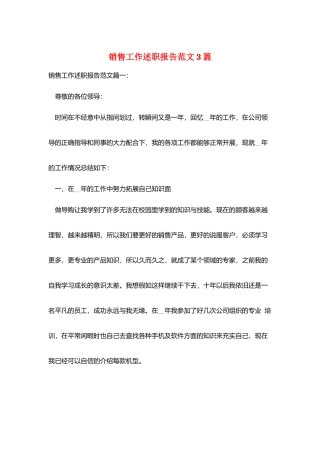 销售工作述职报告范文3篇
