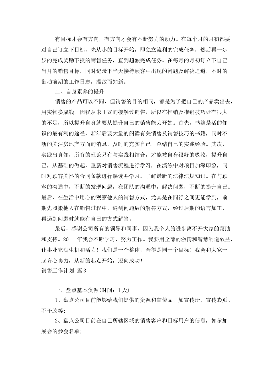 销售工作计划集合5篇_第3页