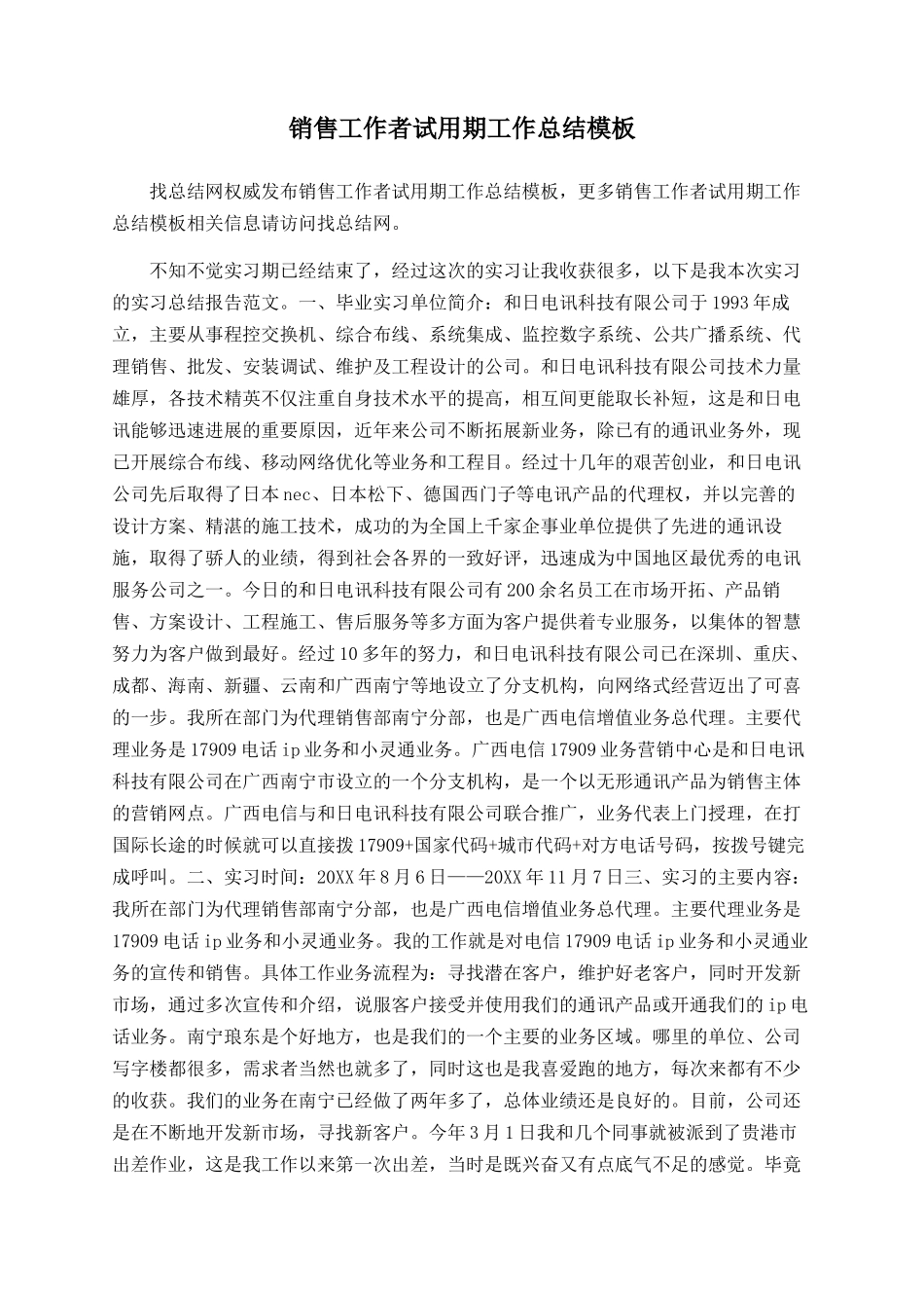 销售工作者试用期工作总结模板_第1页