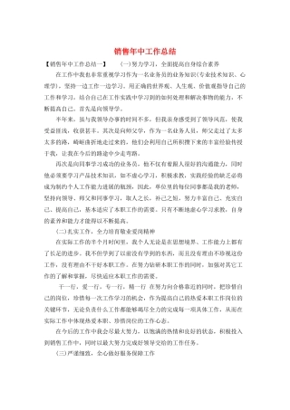 销售年中工作总结