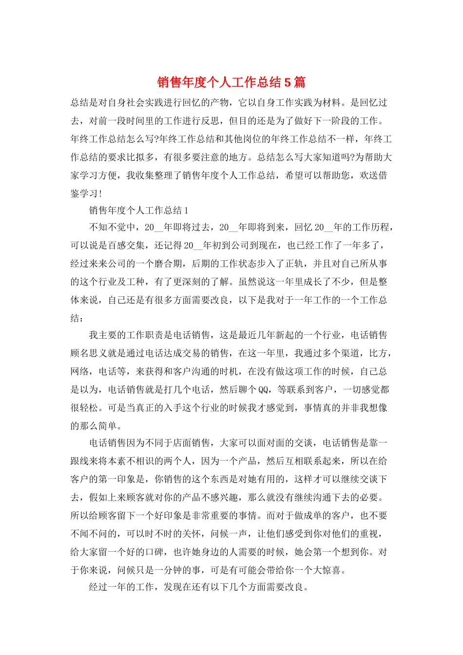销售年度个人工作总结5篇_第1页