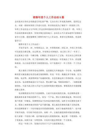 销售年度个人工作总结5篇