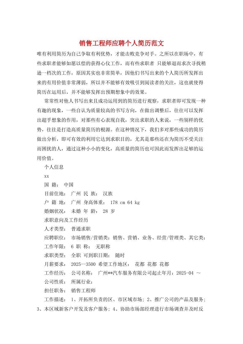 销售工程师应聘个人简历范文_第1页