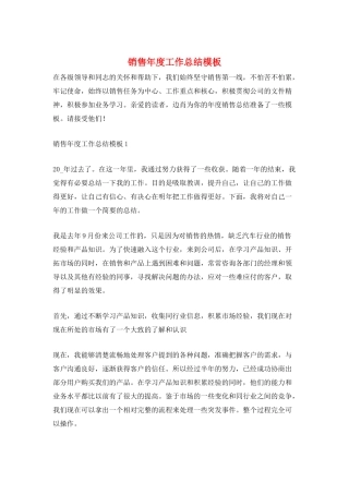 销售年度工作总结模板