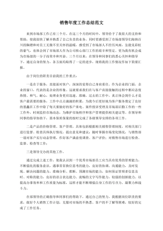 销售年度工作总结范文