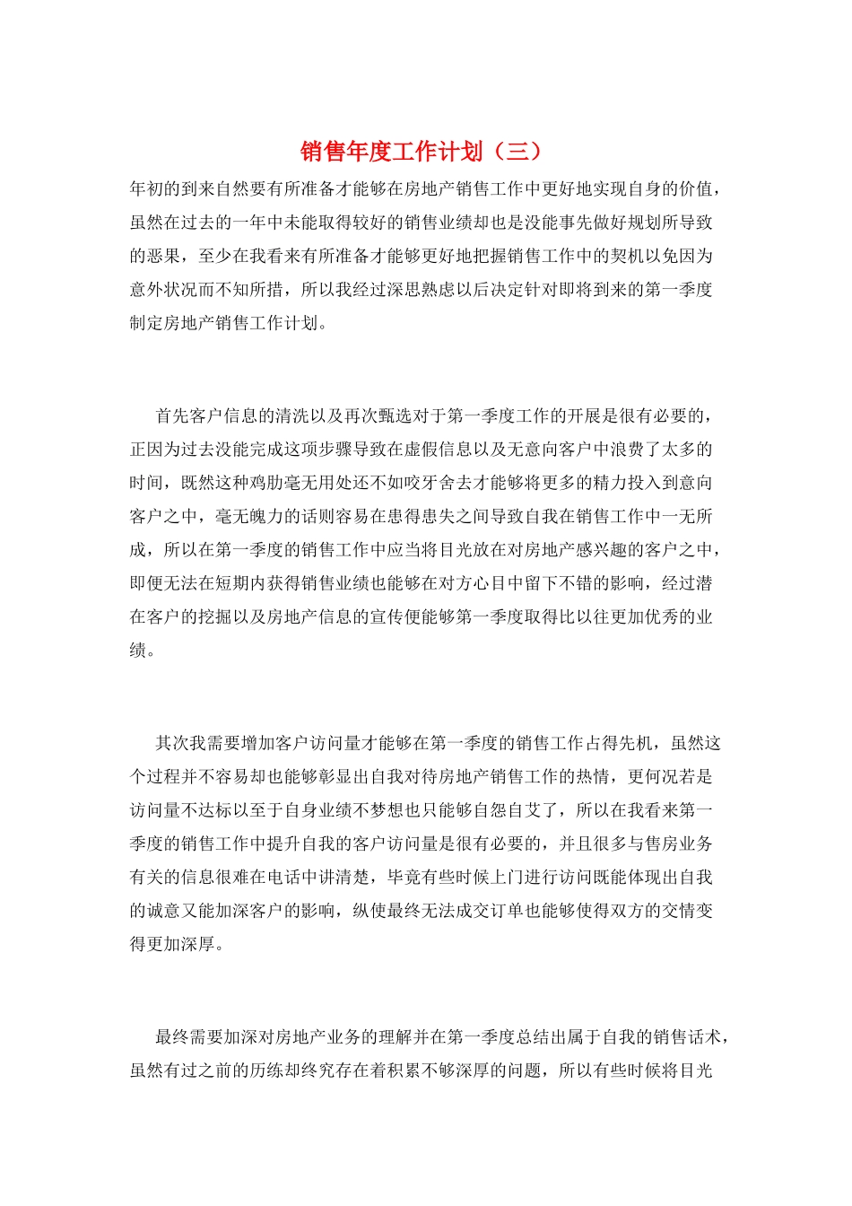 销售年度工作计划(三)_第1页