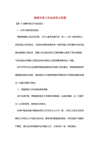 销售年度工作总结范文四篇