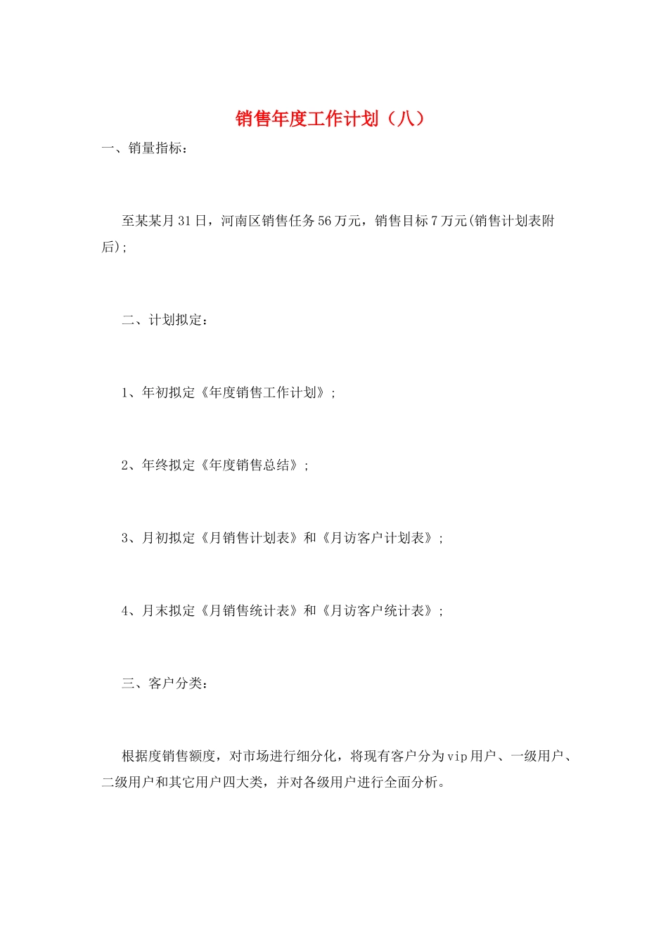 销售年度工作计划(八)_第1页