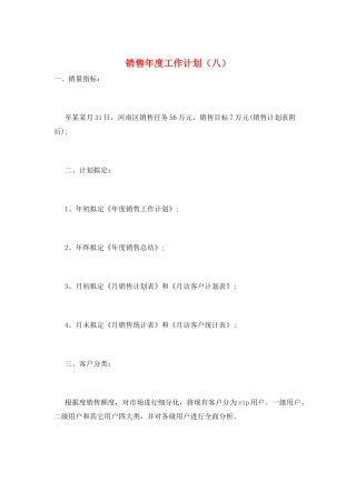 销售年度工作计划(八)