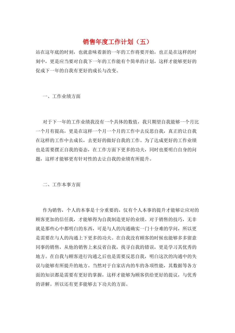 销售年度工作计划(五)_第1页