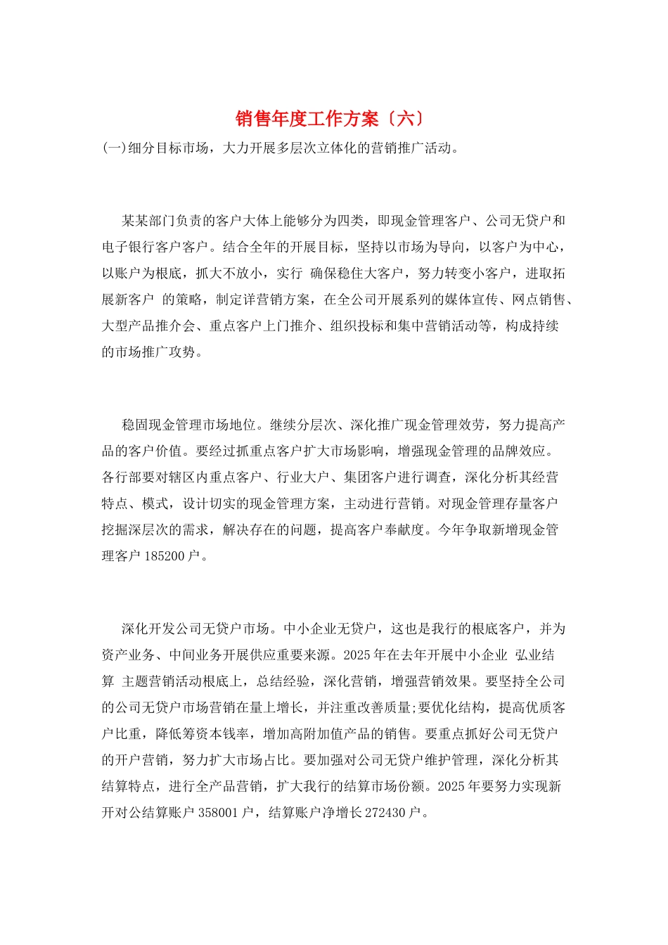 销售年度工作计划(六)_第1页