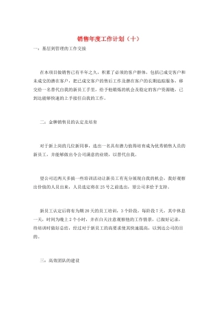 销售年度工作计划(十)