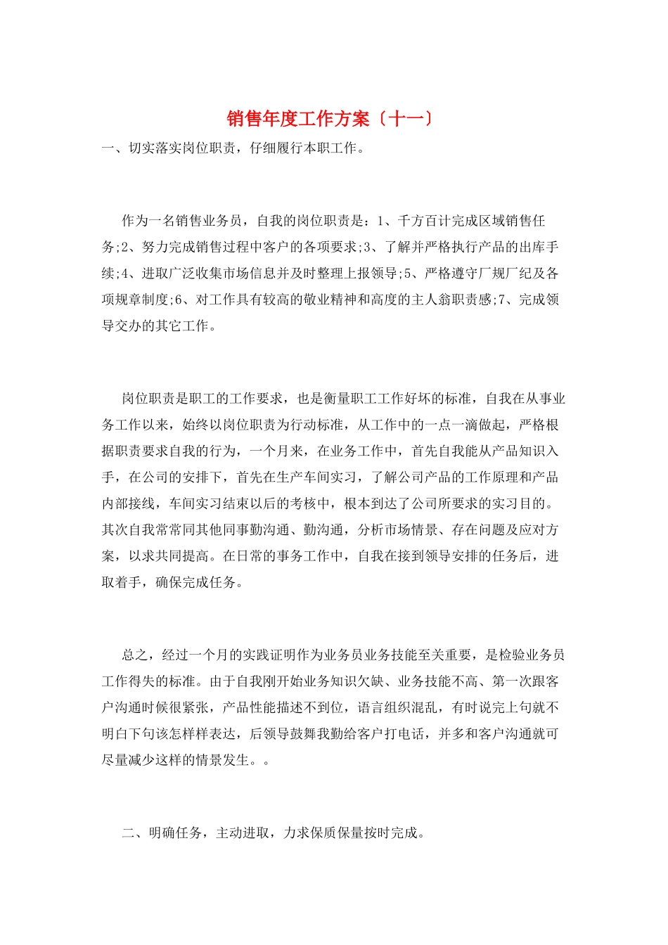 销售年度工作计划(十一)_第1页