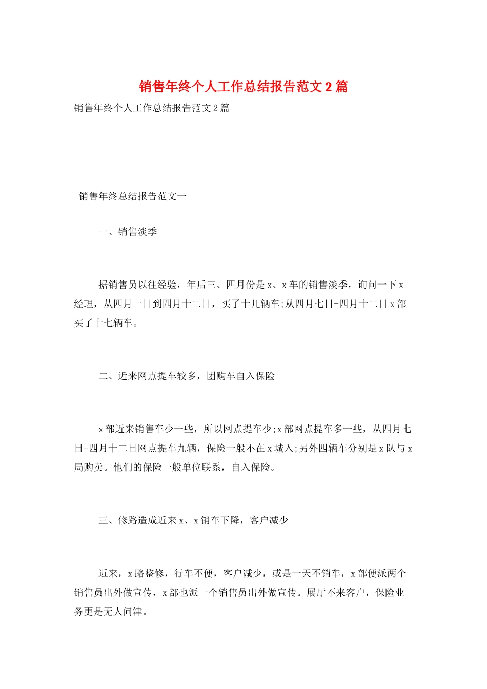 销售年终个人工作总结报告范文2篇_第1页