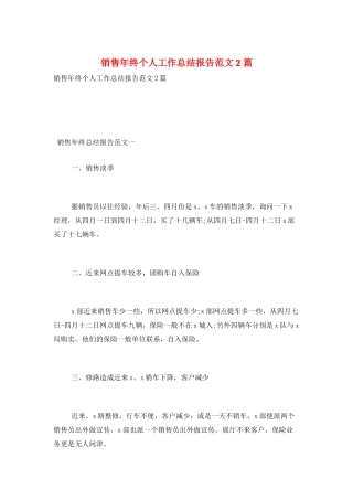 销售年终个人工作总结报告范文2篇