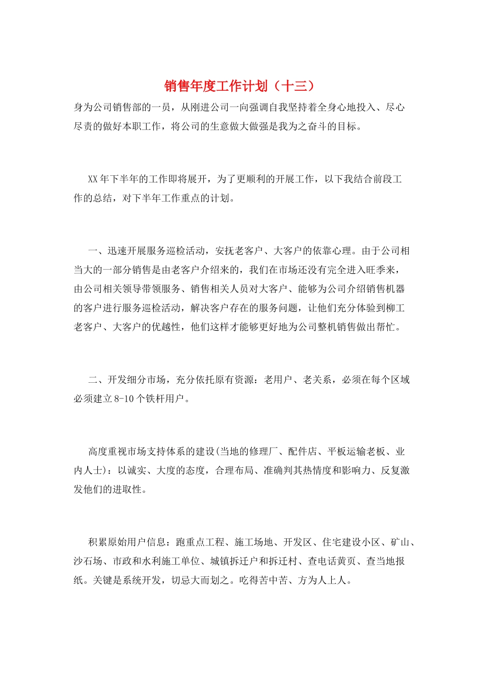 销售年度工作计划(十三)_第1页