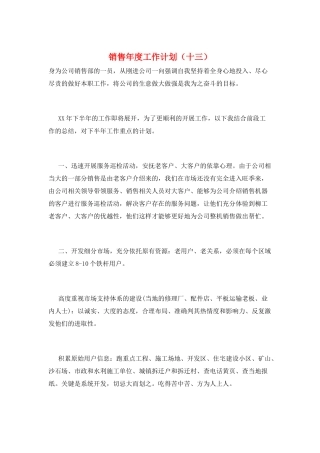 销售年度工作计划(十三)