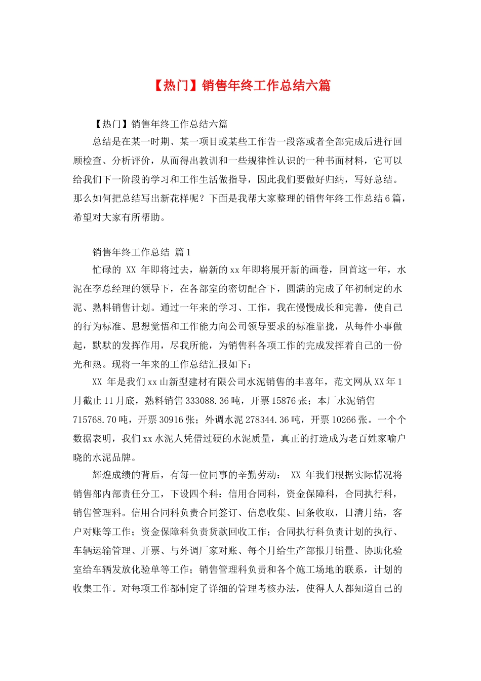 销售年终工作总结六篇_第1页