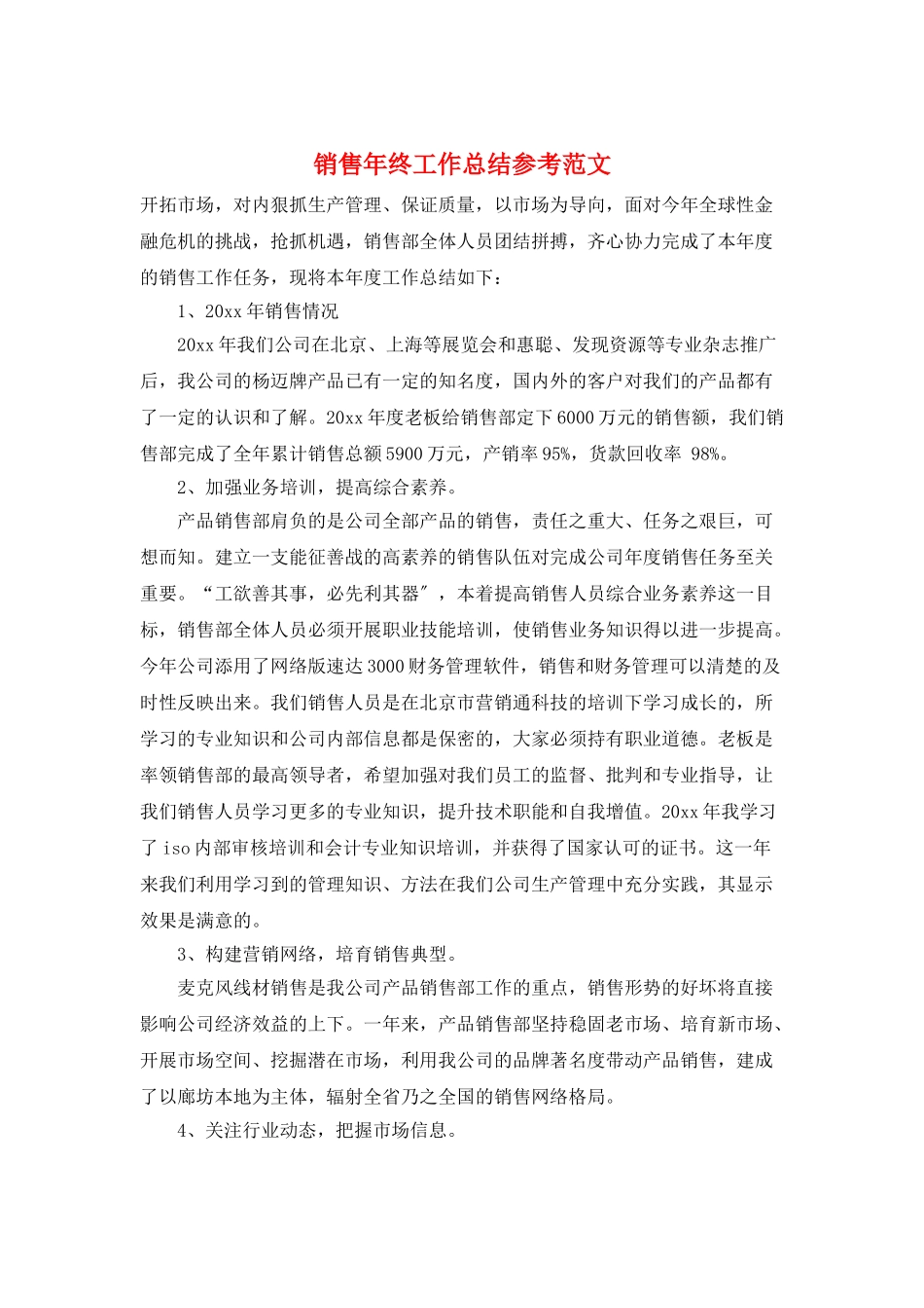销售年终工作总结参考范文_第1页
