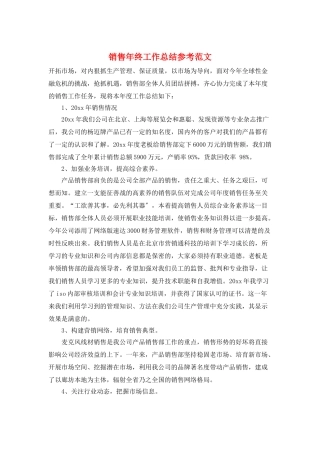 销售年终工作总结参考范文