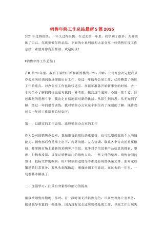 销售年终工作总结最新5篇2025
