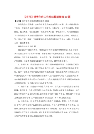 销售年终工作总结模板集锦10篇