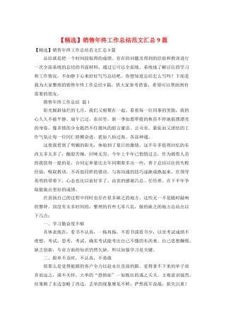 销售年终工作总结范文汇总9篇