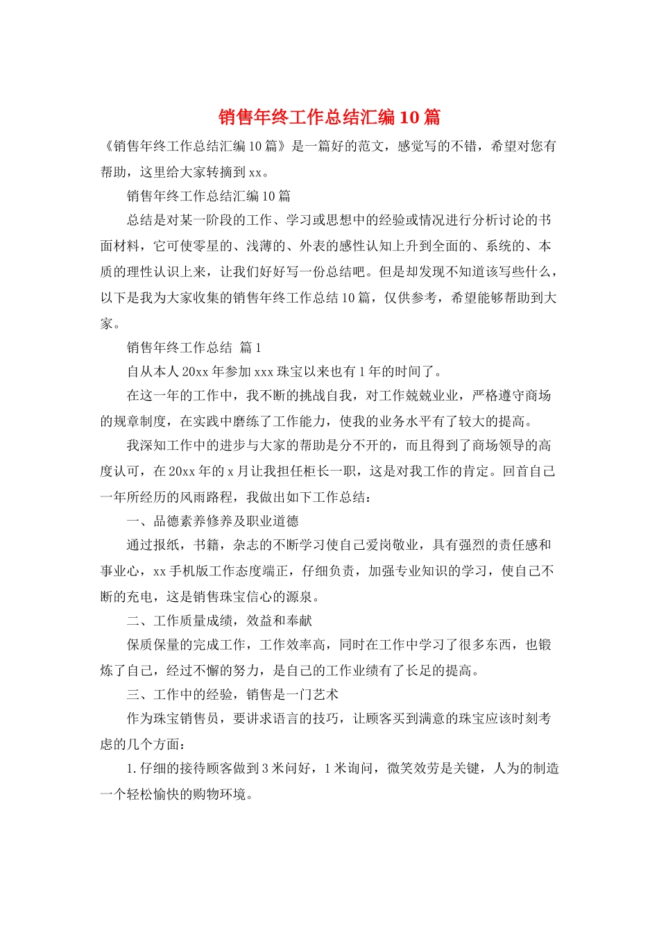 销售年终工作总结汇编10篇_第1页