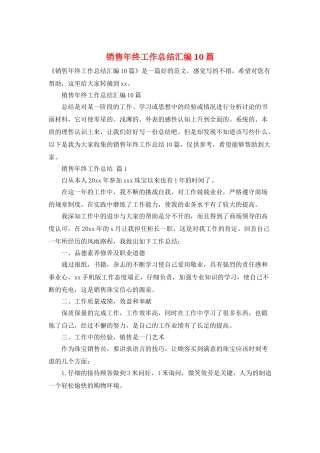 销售年终工作总结汇编10篇