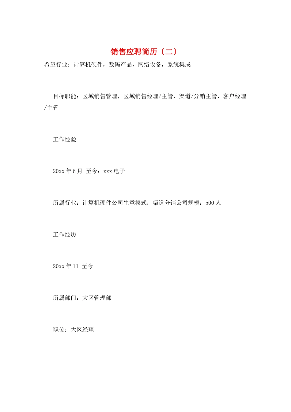 销售应聘简历(二)_第1页