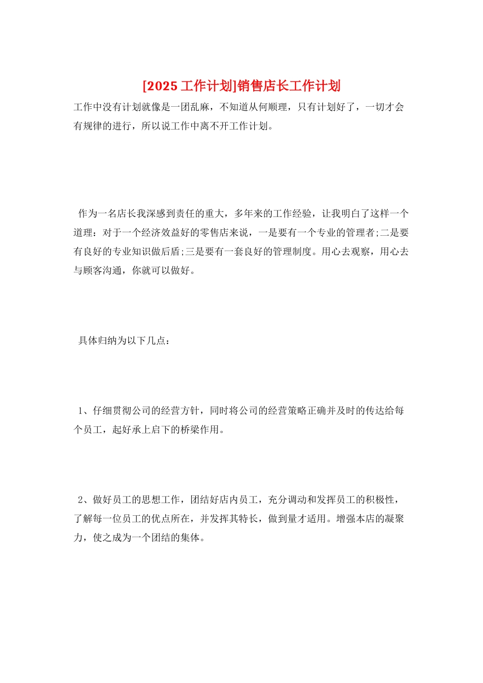 销售店长工作计划_第1页