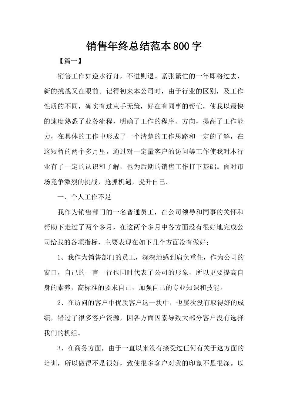 销售年终总结范本800字（精编版）_第1页